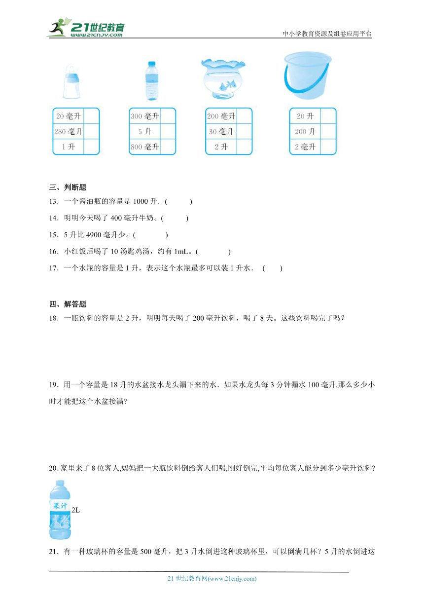 升和毫升精选题单元测试（含答案）数学四年级上册苏教版