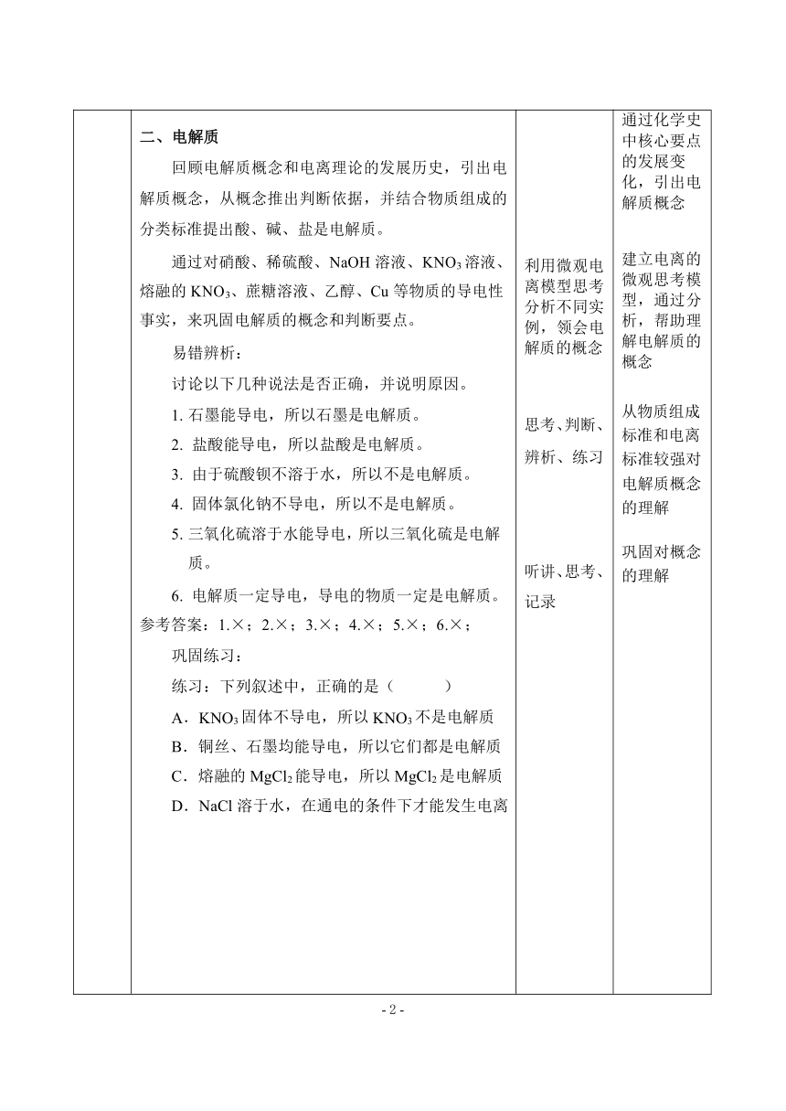 人教版（2019）高中化学必修第一册 1.2.1电解质的电离（表格式）