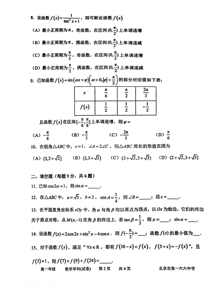 北京市第一六六中学2023-2024学年高一下学期3月月考数学试题（PDF版无答案）
