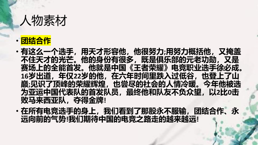 2024届高考作文人物素材——杭州亚运会 课件（20张）