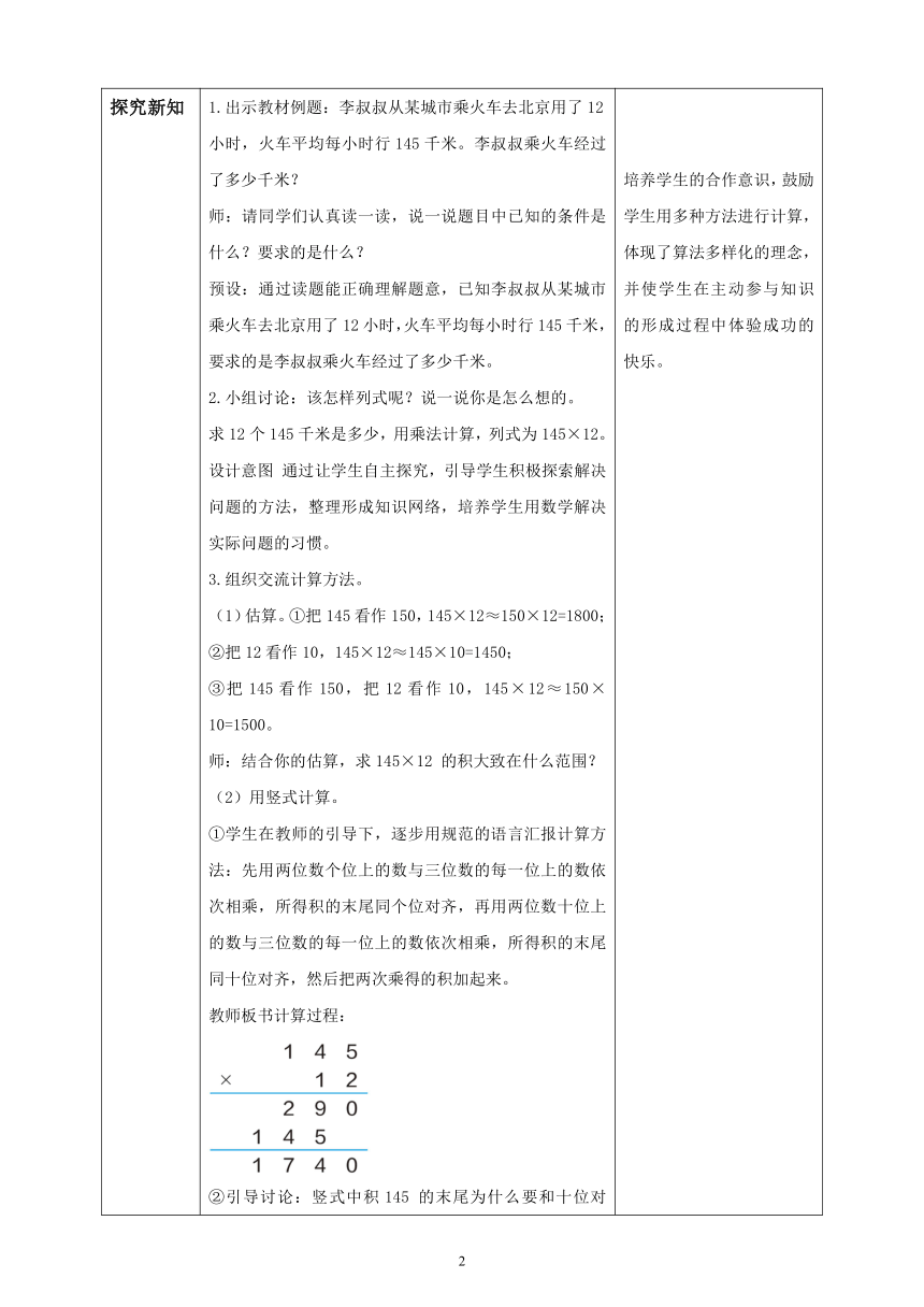 人教版小学数学四年级上册（教学设计）+（表格式） 4  1 三位数乘两位数的笔算