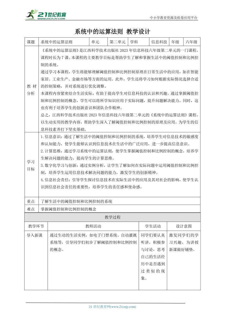 第7课 系统中的运算法则 教案4 六下信息科技赣科学技术版