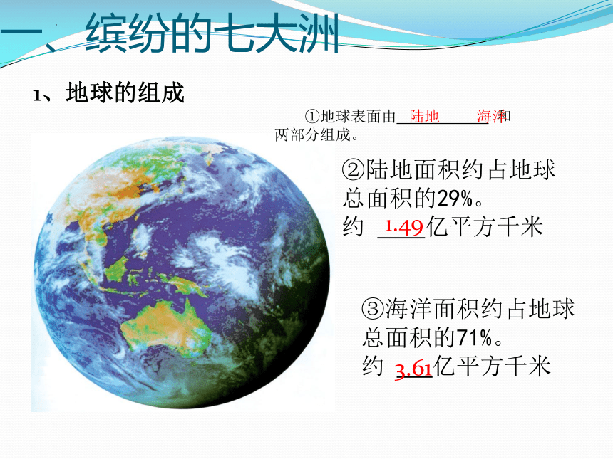 2023-2024学年粤教版地理七年级上册3.1陆地与海洋的分布课件(共25张PPT)