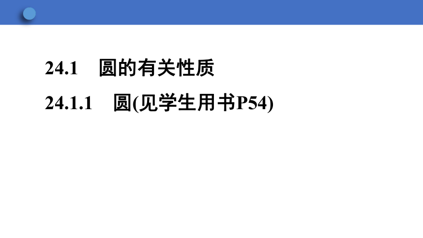 24.1.1 圆 课件(共27张PPT) 2023-2024学年人教版九年级数学上册