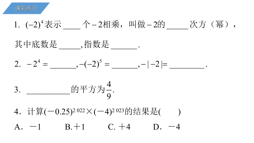 2.5 有理数的乘方（2）课件(共16张PPT) 2023-2024学年浙教版数学七年级上册