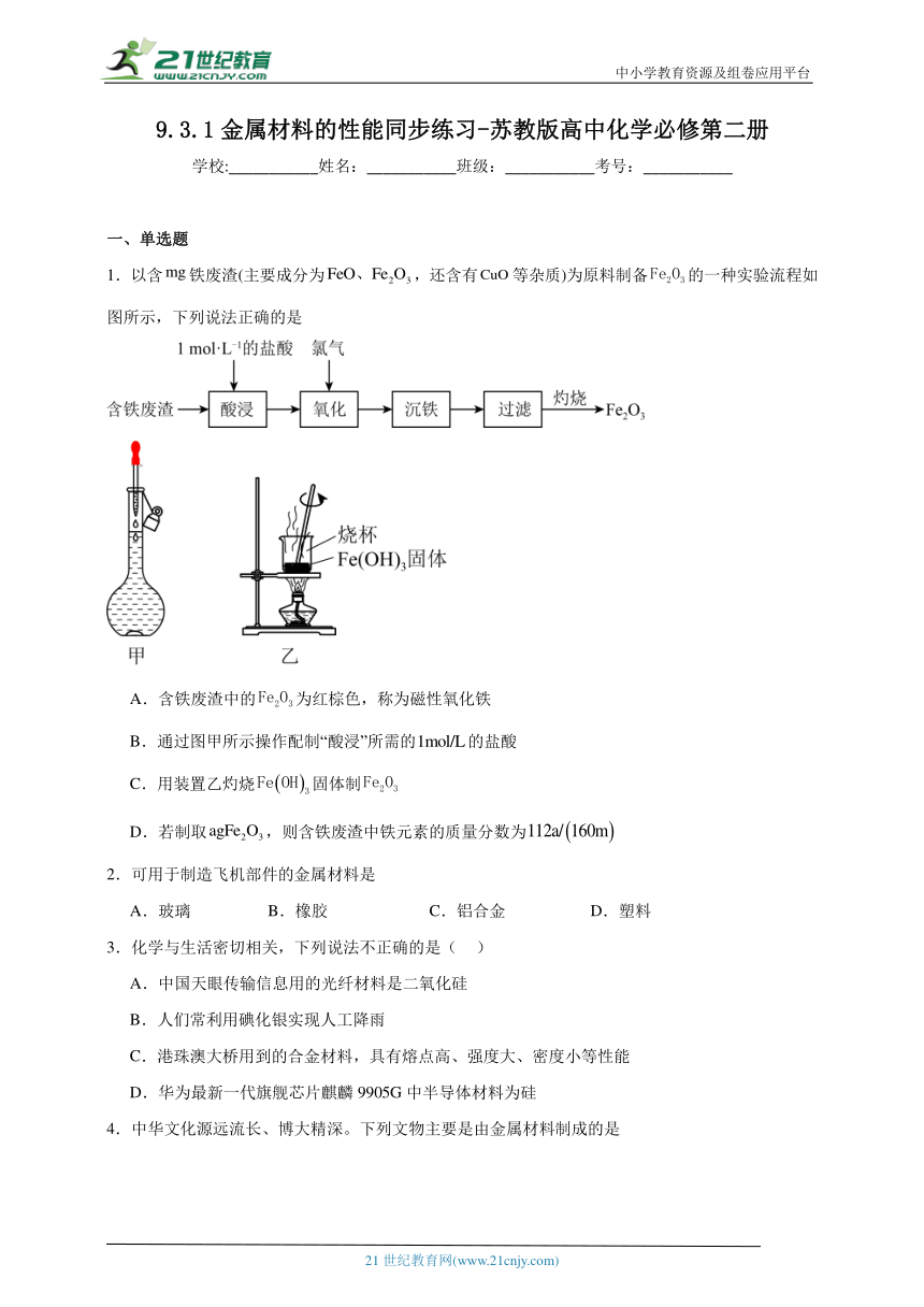 苏教版（2019）高中化学必修第二册 9.3.1金属材料的性能同步练习（含解析）