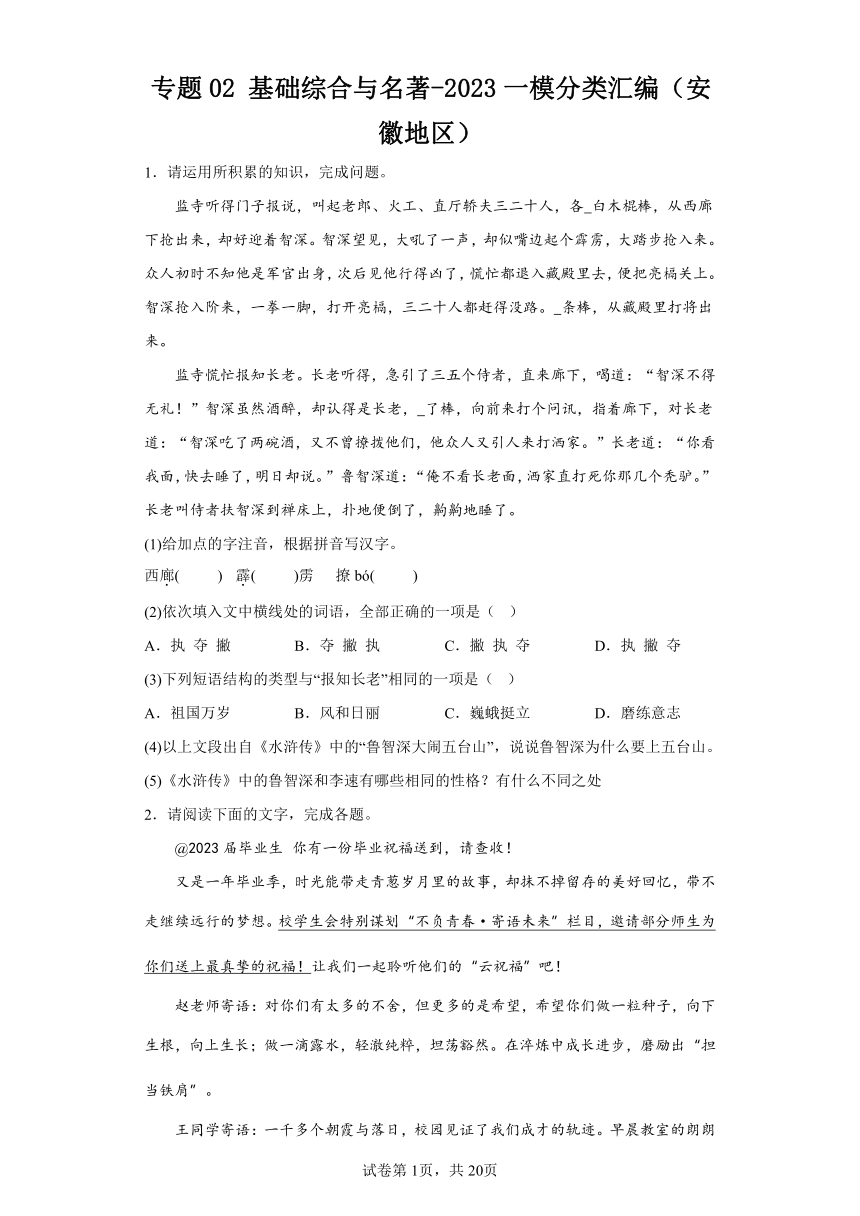 专题02基础综合与名著-2023一模分类汇编（安徽地区）（含解析）