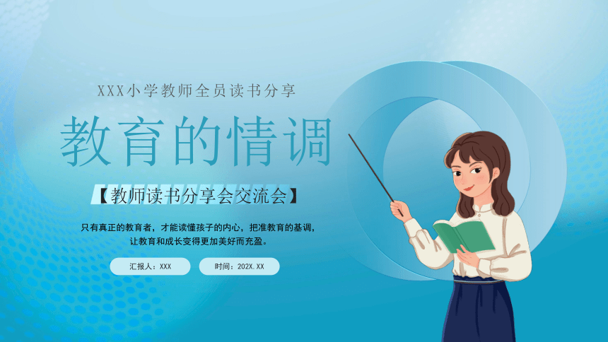 教育的情调——教师读书分享交流会 课件(共16张PPT)-小学生主题班会通用版