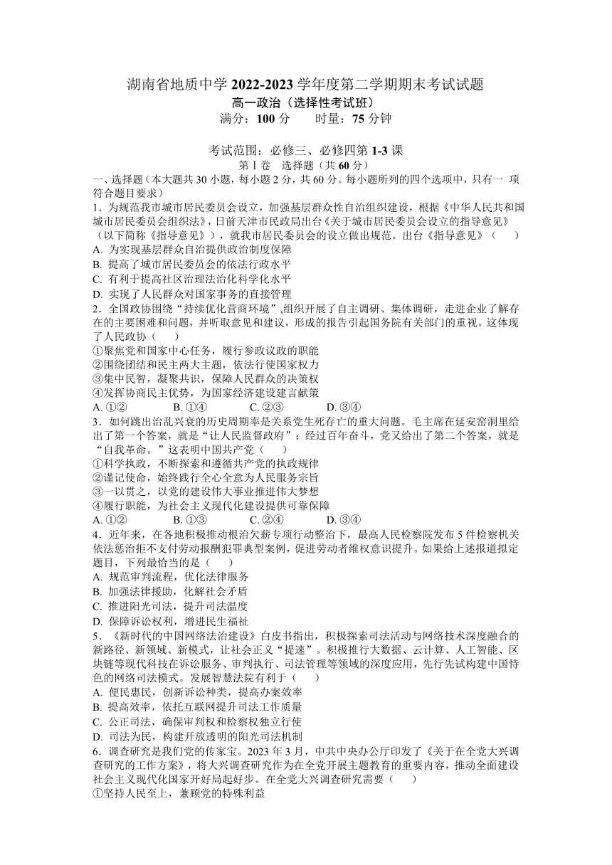 湖南省长沙市雨花区地质中学2022-2023学年高一下学期期末考试思想政治试题（选择性考试）（Word版含解析）