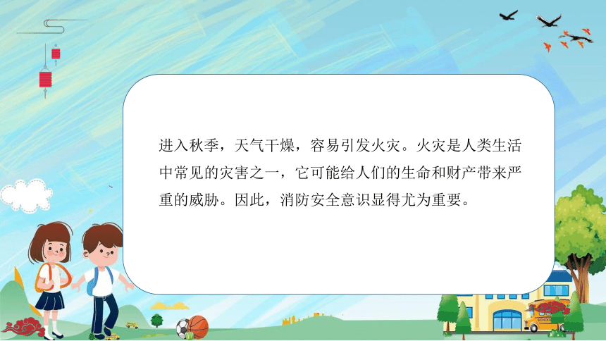 高一上学期消防安全知识教育主题班会课件（25张PPT）