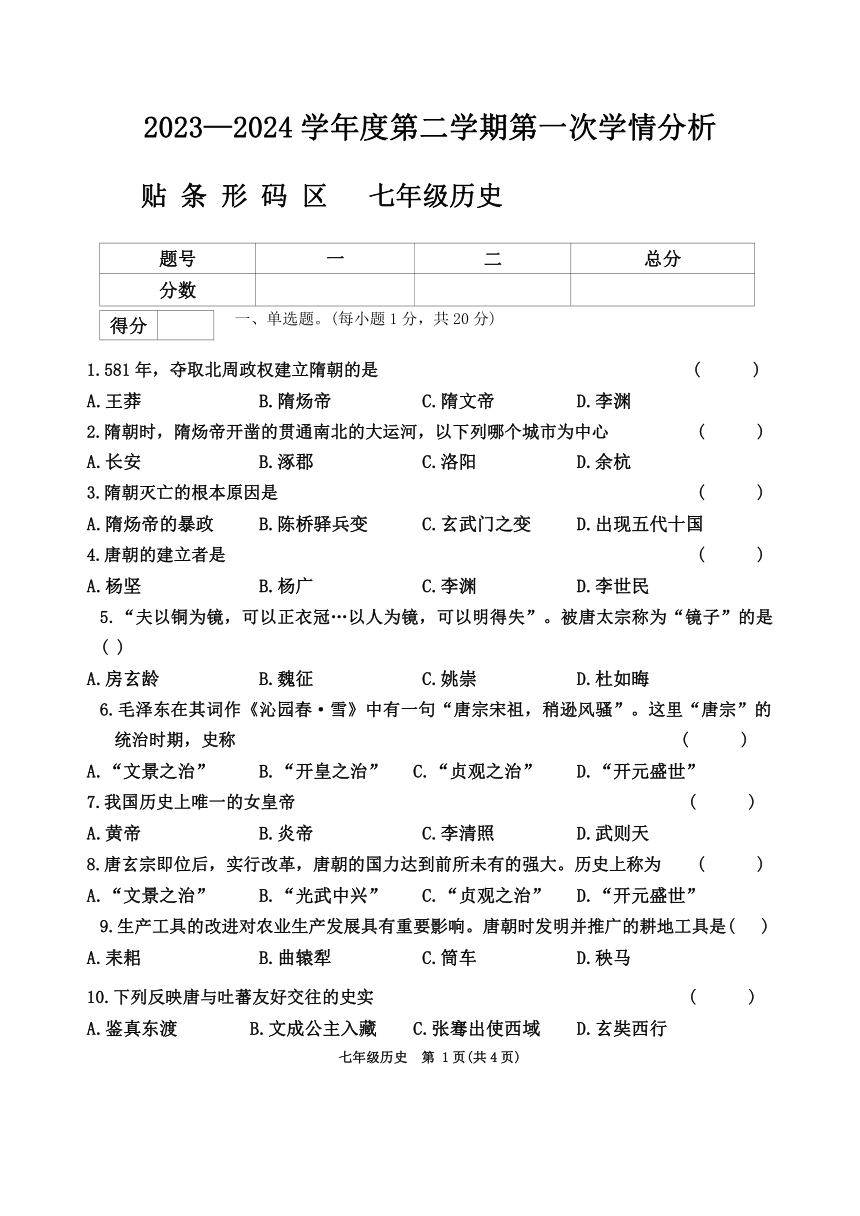河南省周口市鹿邑县2023-2024学年七年级下学期3月月考历史试题（含答案）