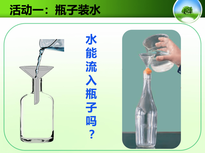 苏教版（2017秋）三年级科学上册1.1. 空气占据空间吗 课件(共22张PPT)