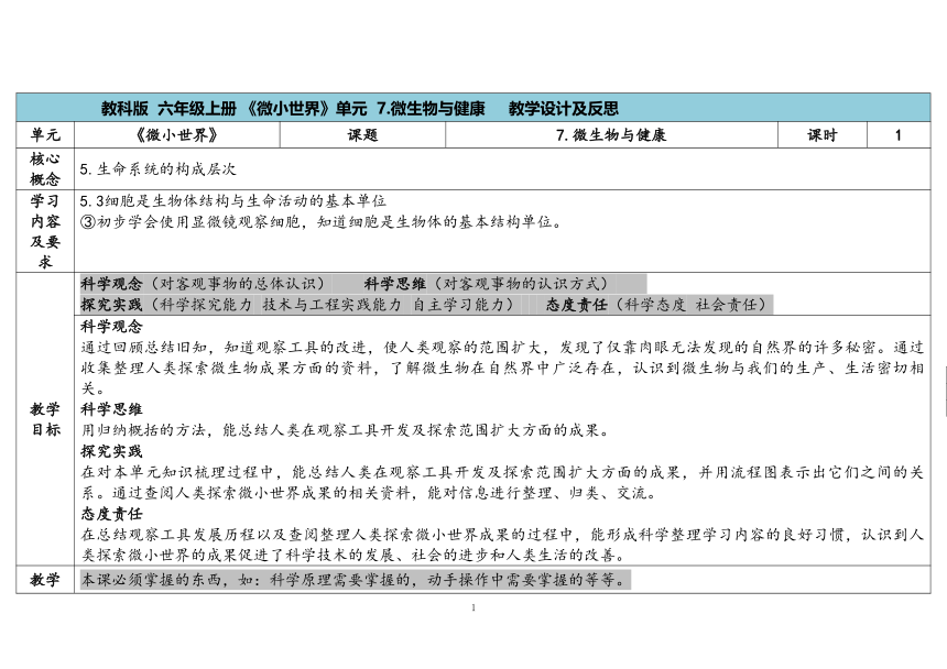 教科版六年级科学上册 第7课《微生物与健康》（表格式教案）