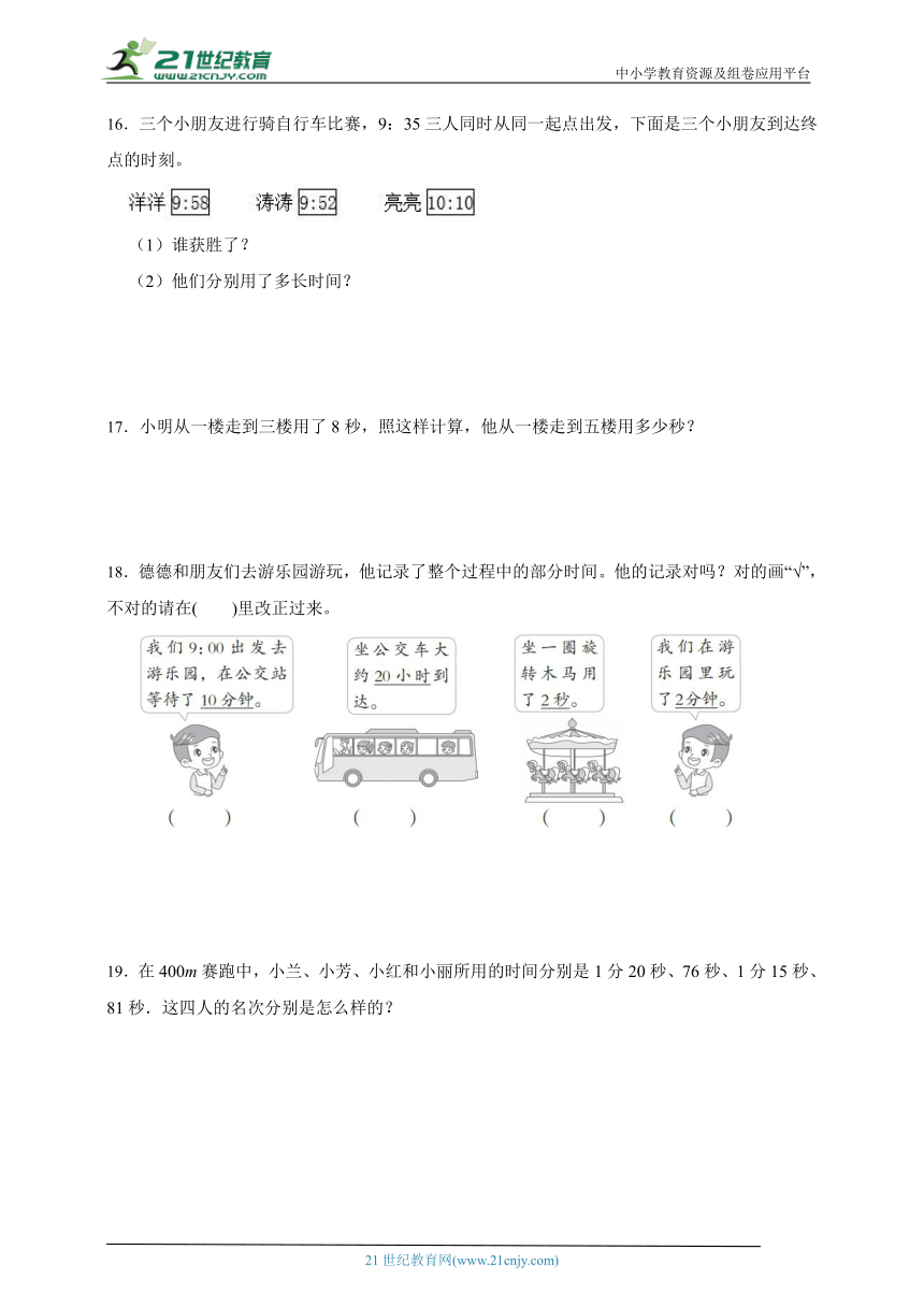 第一单元时分秒高频考点检测卷（单元测试）数学三年级上册人教版(1)（含答案）