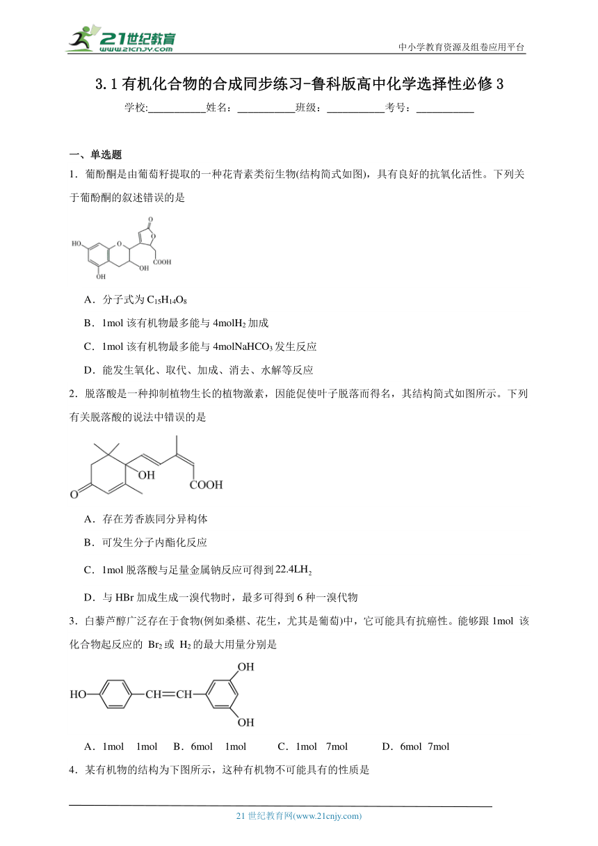 鲁科版 高中化学选择性必修3 3.1有机化合物的合成同步练习（含答案）