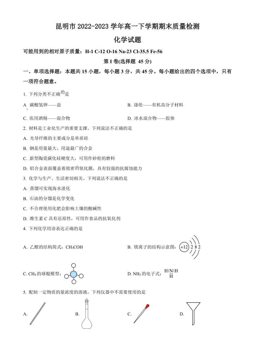 云南省昆明市2022-2023学年高一下学期期末质量检测化学试题（原卷版+解析版）