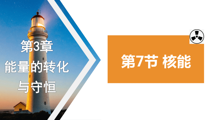 3.7 核能（课件 28张ppt）