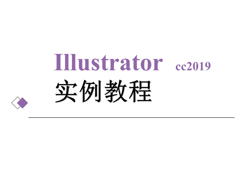 中职《Illustrator实例教程（微课版）》（人邮版·2022）第1章　初识Illustrator CC 2019 同步课件(共32张PPT)