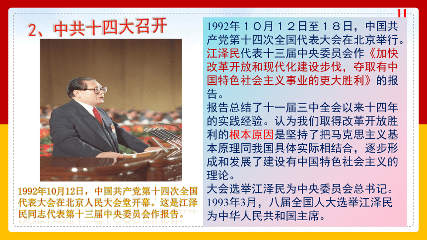 第28课 建立社会主义市场经济体制和中国特色社会主义全面推向21世纪 课件-中职历史高教版（2023）中国历史