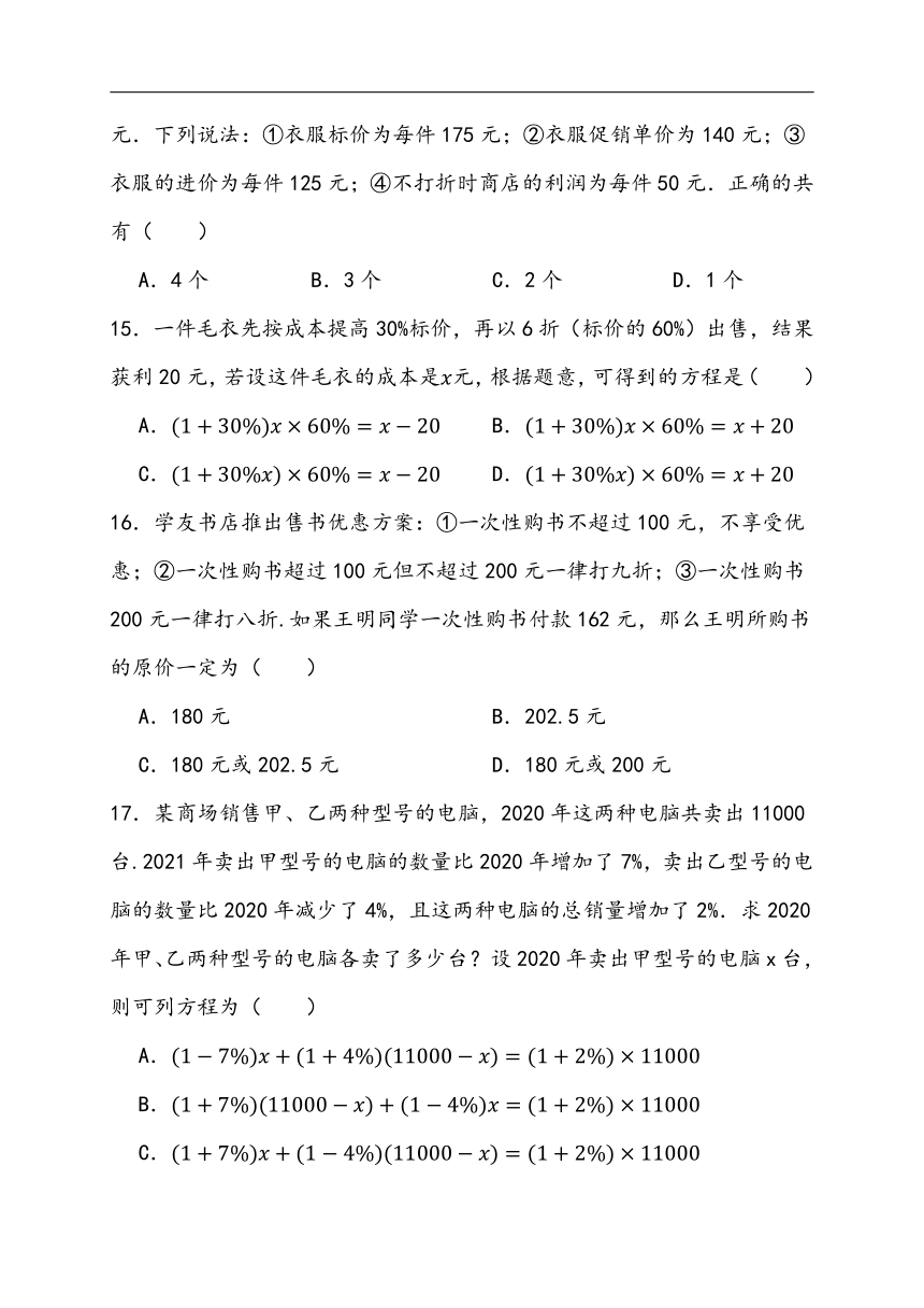 浙教版数学 七年级上册5.4 一元一次方程的实际应用销售问题 （含答案）