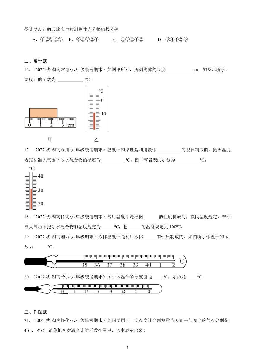 3.1 温度 同步练习（含答案） 2022－2023学年上学期湖南省各地八年级物理期末试题选编