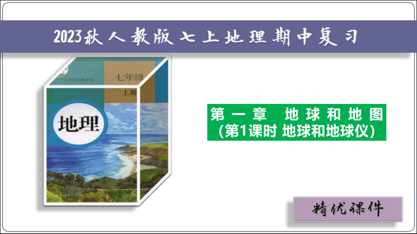 【2023秋人教七上地理期中复习梳理串讲+临考押题】第一章 地球和地图（第1课时地球和地球仪） 【串讲课件】（共45张PPT）