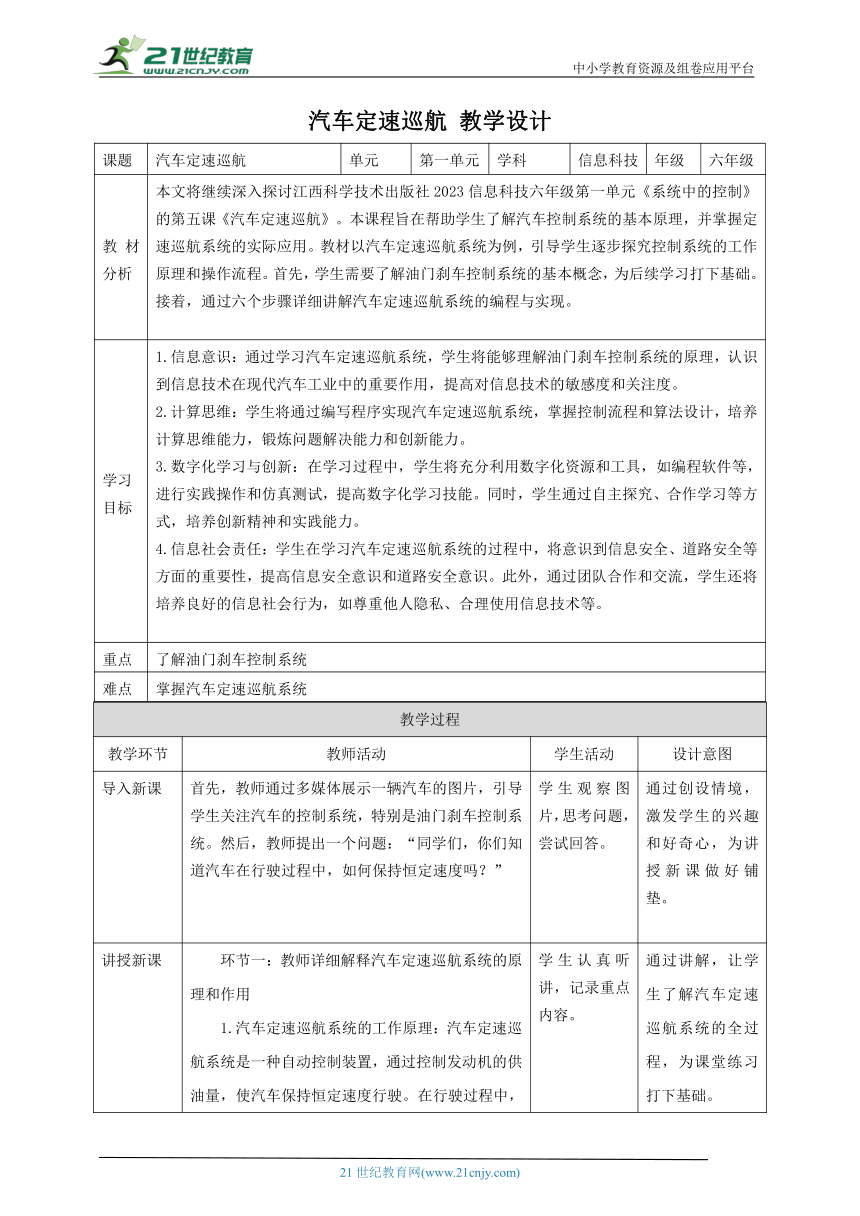 第5课 主题活动：汽车定速巡航 教案5 六下信息科技 赣科学技术版
