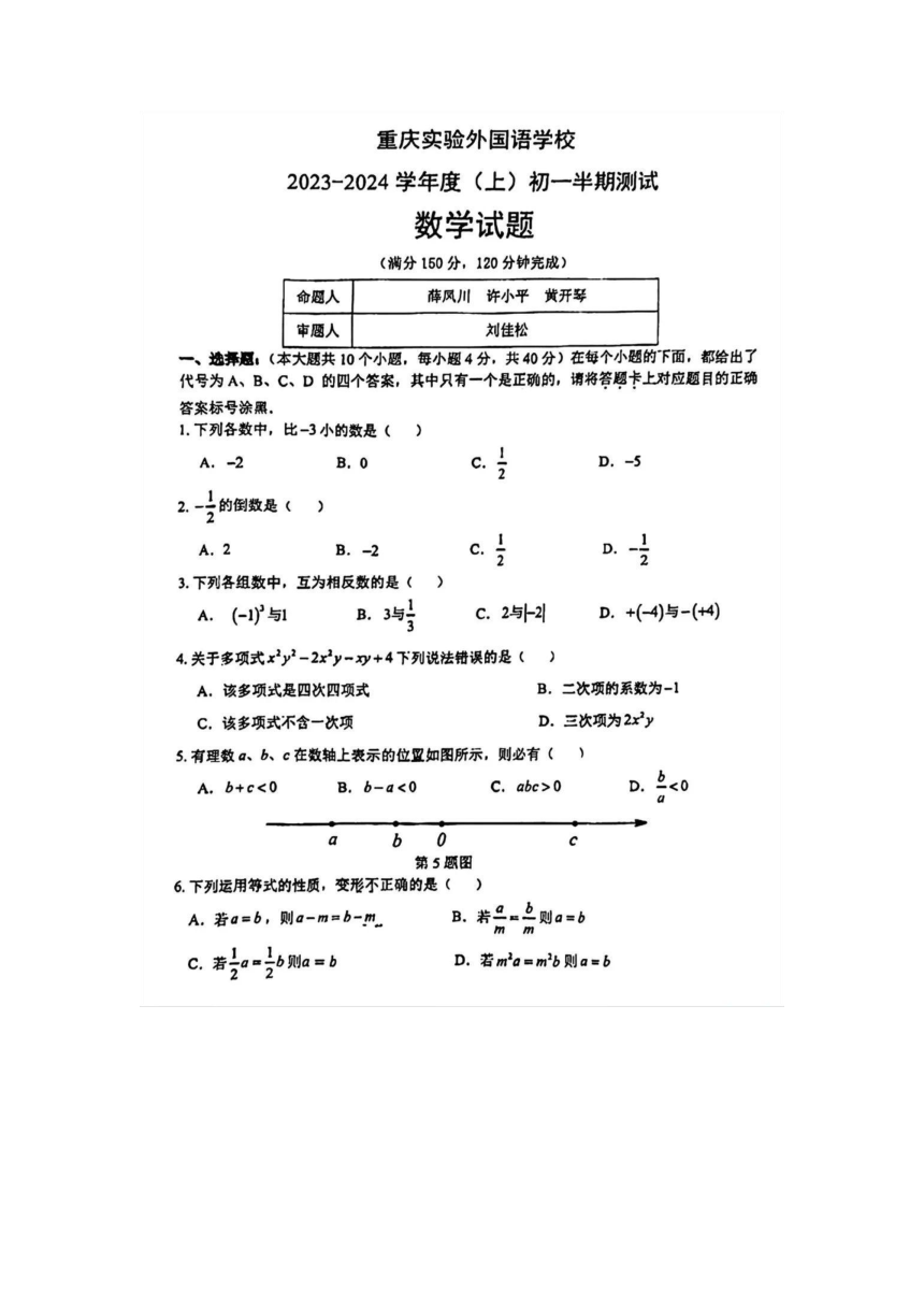 2023-2024重庆实外初一（上）半期测试数学试卷（图片版，无答案）