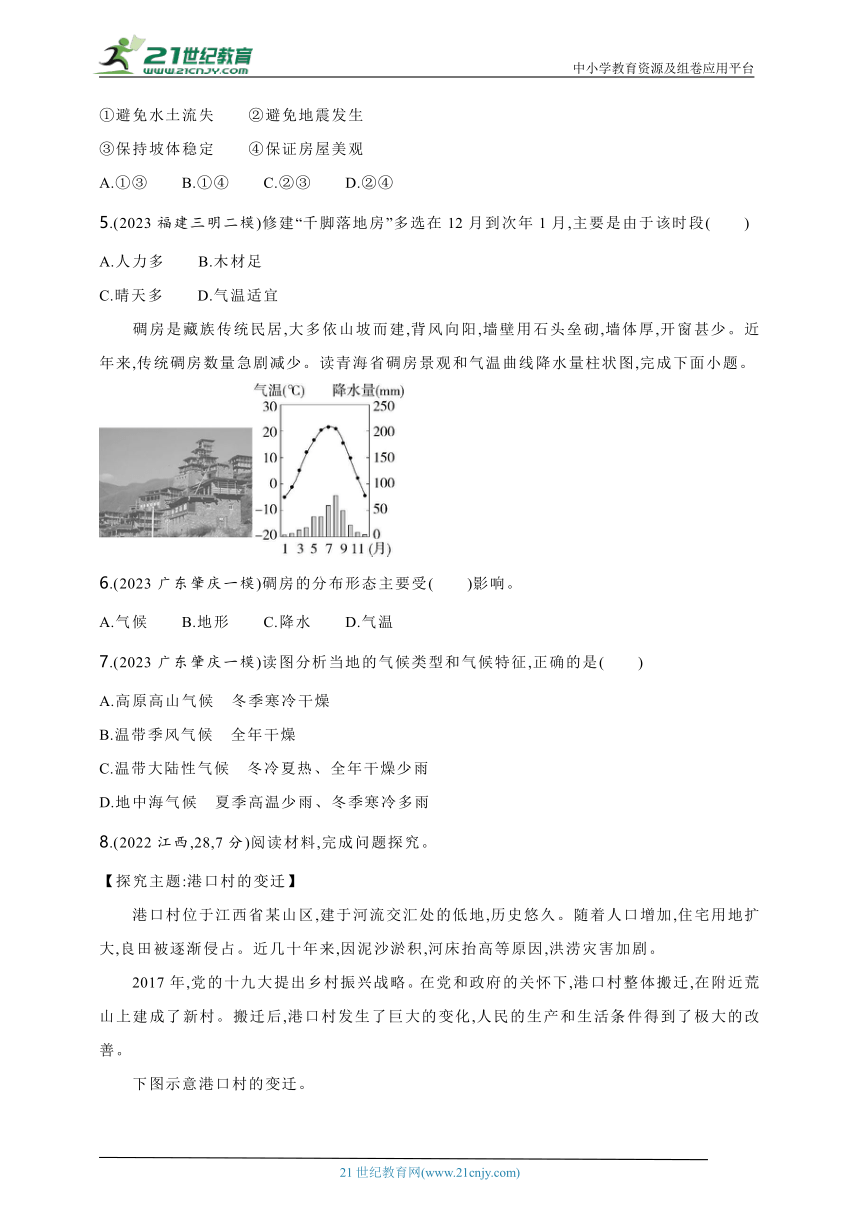 2024年中考地理专题练--综合探究一　聚落与自然环境（含解析）