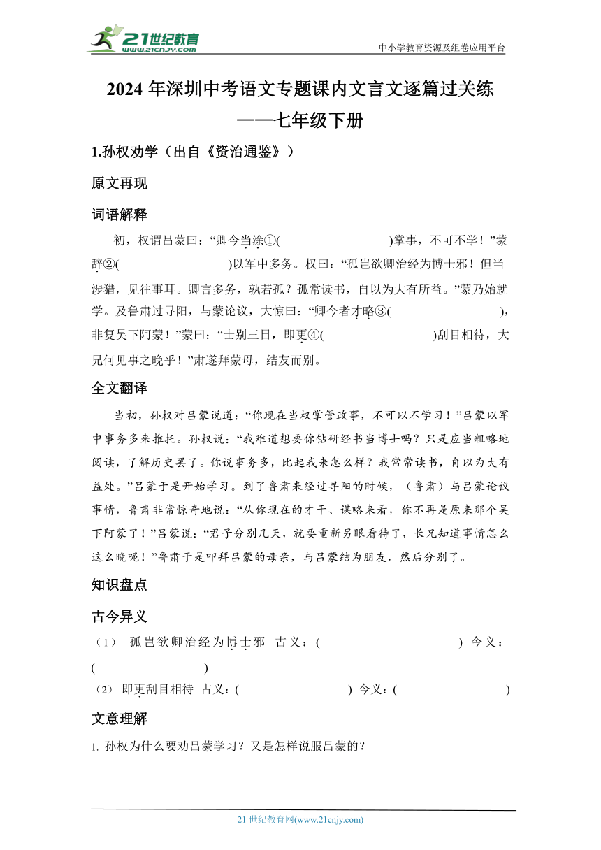 2024年深圳中考语文专题课内文言文逐篇过关练——七年级下册（原卷版+答案版）