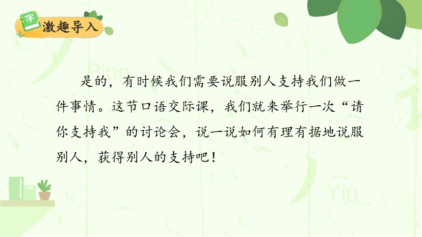 语文六年级上册第四单元口语交际“请你支持我”课件(共30张PPT)