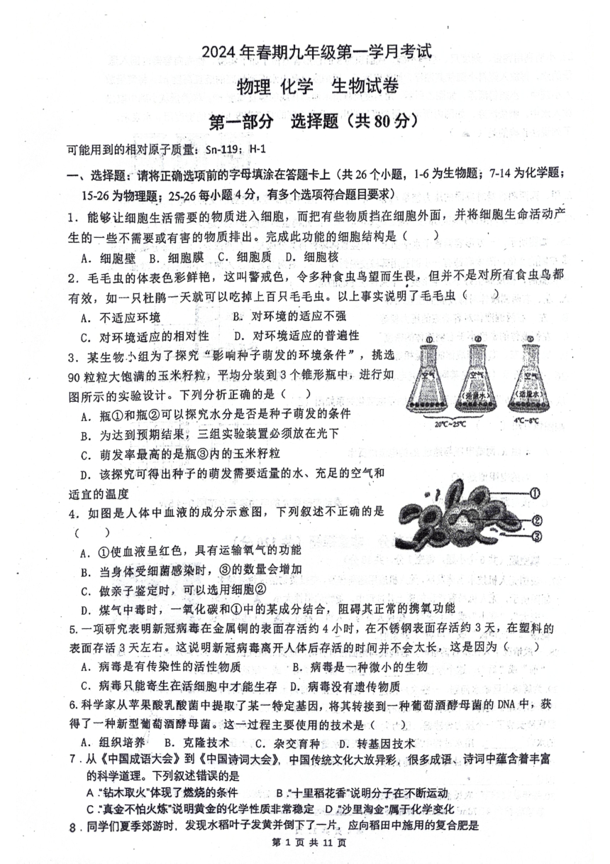 四川省泸州市泸县2023—2024学年九年级下学期3月月考物理?化学，生物试题（扫描版无答案）