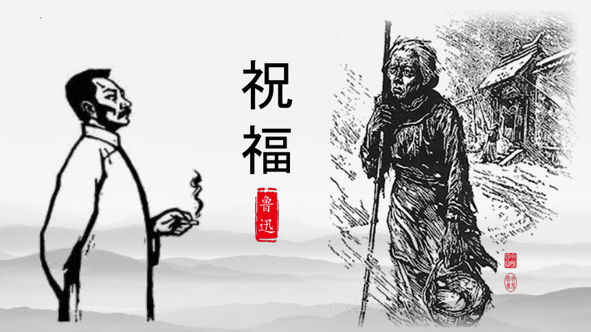 12《祝福》课件 (共29张PPT) 2023-2024学年统编版高中语文必修下册