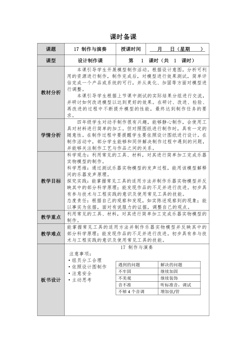 人教鄂教版小学科学四年级上册第17课《制作与演奏》教案（表格式）