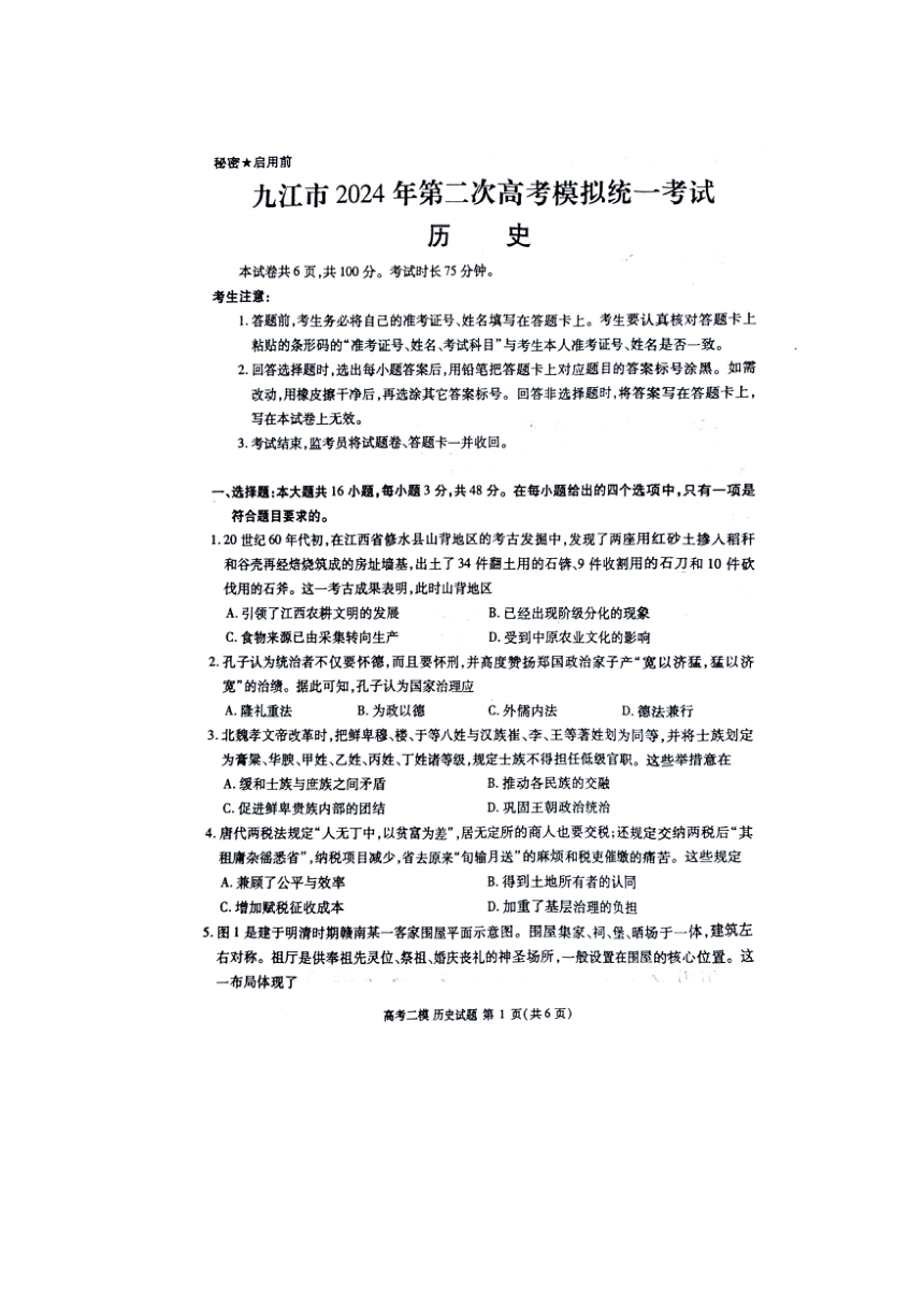 2024届江西省九江市高三下学期第二次高考模拟统一考试历史试题（PDF版无答案）
