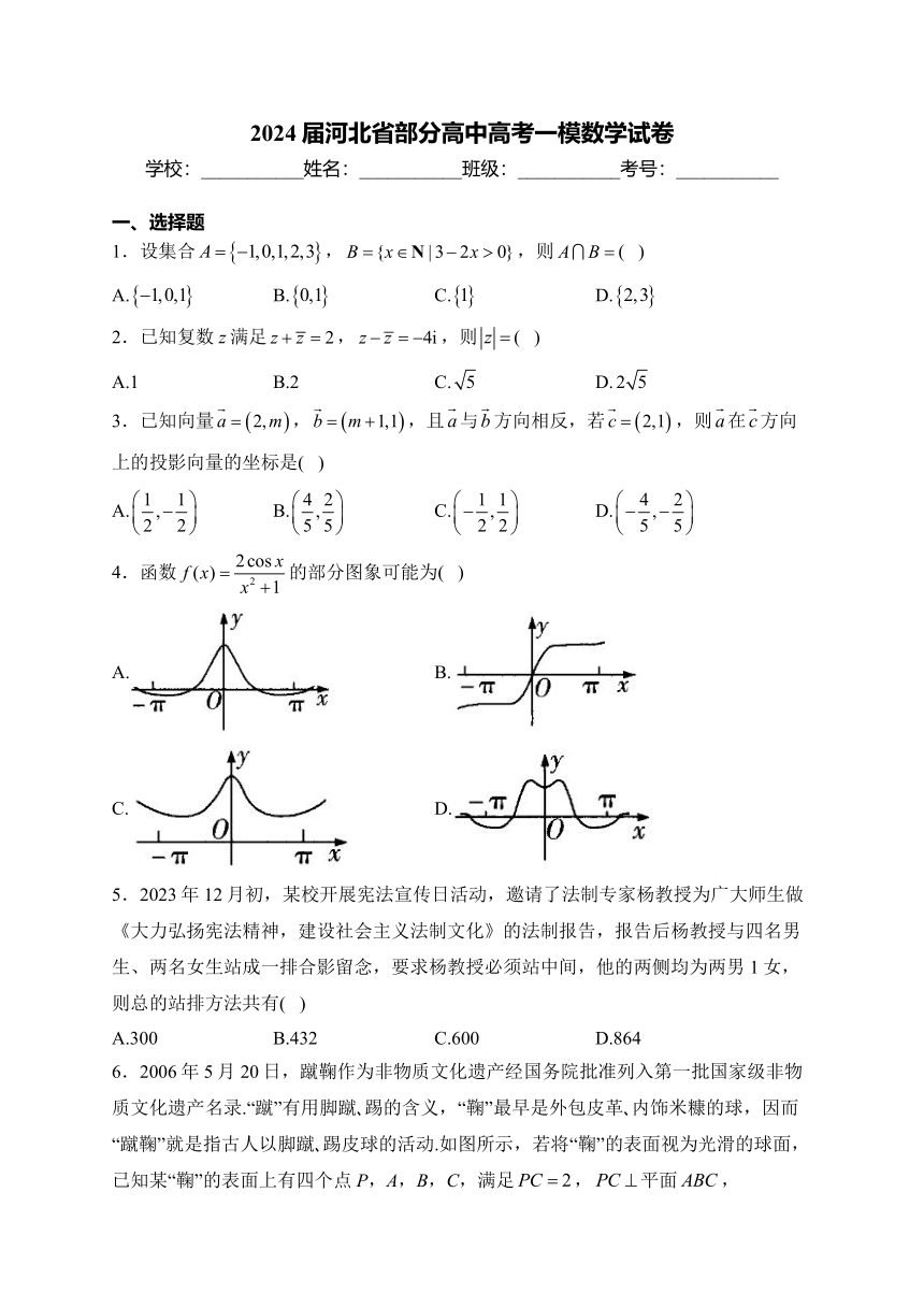 2024届河北省部分高中高考一模数学试卷（含解析）