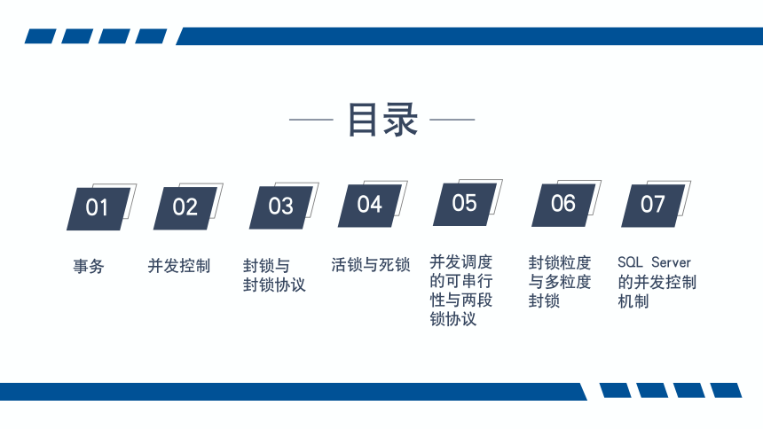 7.6封锁粒度与多粒度封锁 课件(共12张PPT)-《数据库应用技术-SQL Server》同步教学（人民邮电版）