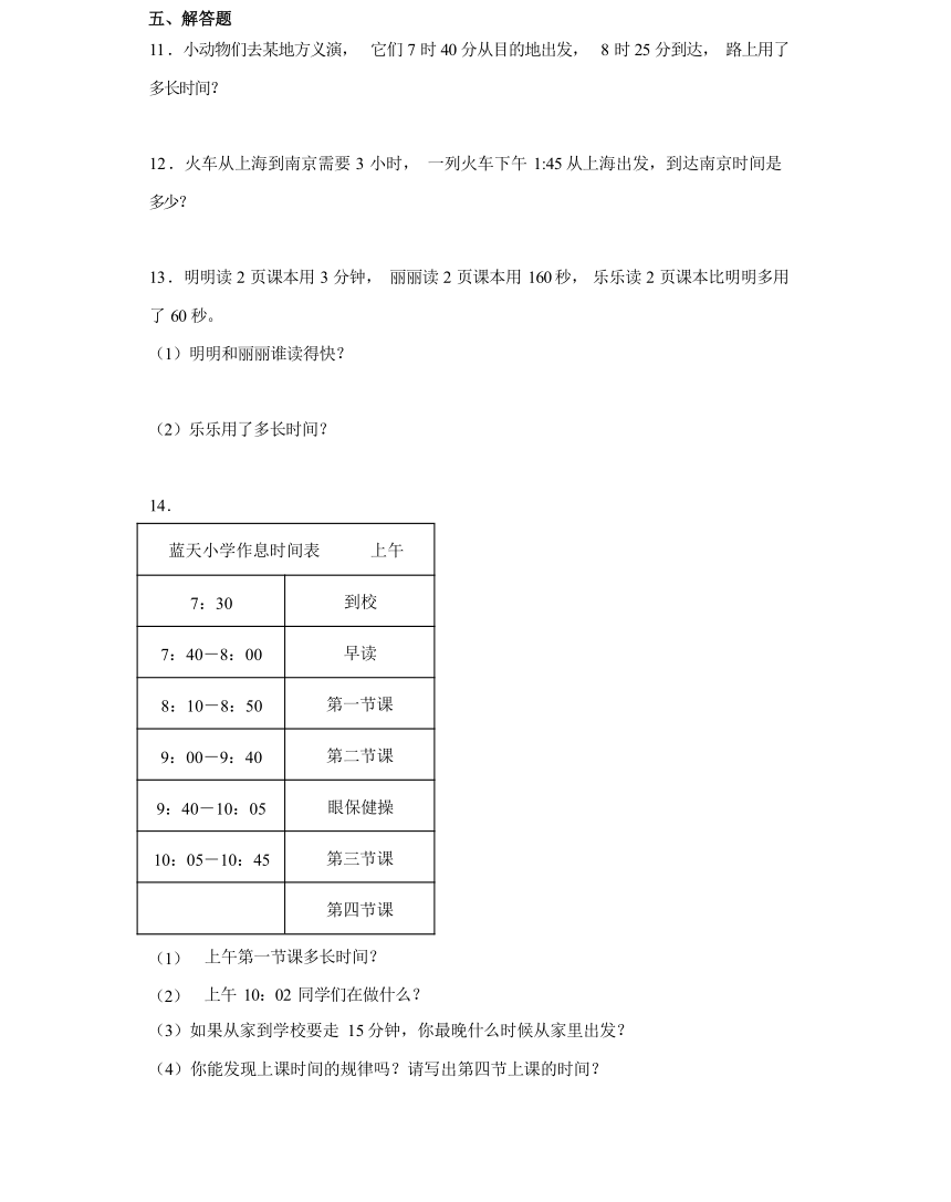 1.2计算经过的时间-2023-2024学年三年级数学上册课后分层作业（人教版）（含解析）