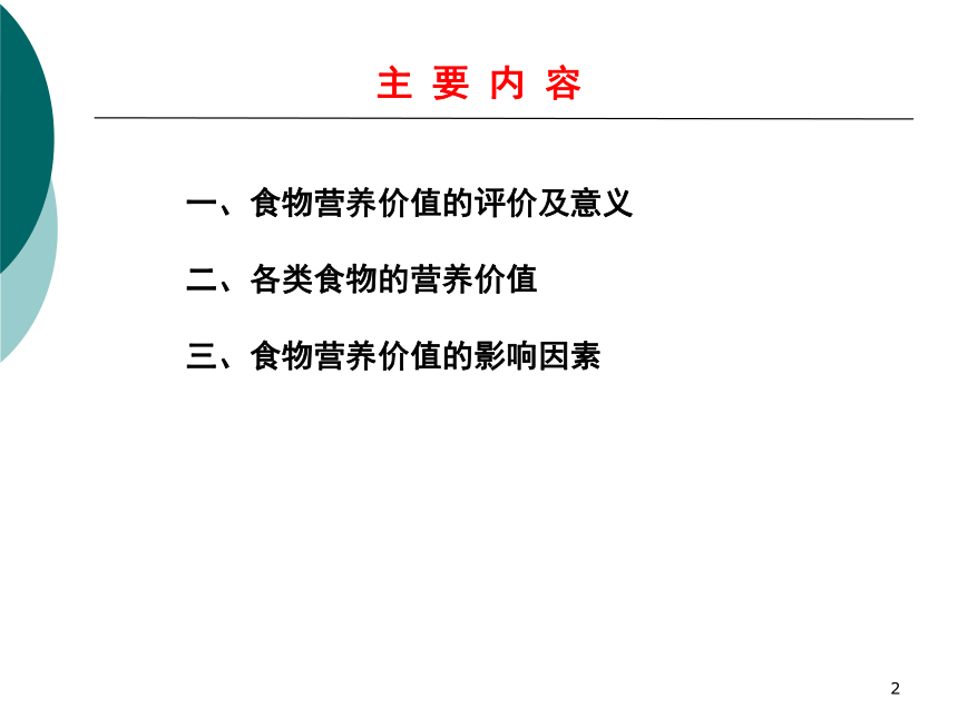 3各类食物的营养价值-2 课件(共20张PPT)- 《营养与食品卫生学》同步教学（人卫版·第7版）