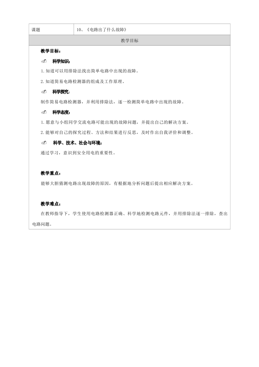 人教鄂教版（2017秋）>三年级上册3.10电路出了什么故障 教学设计 （表格式）