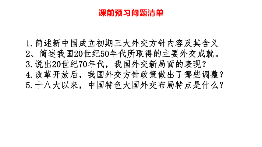 高中历史统编版（2019）选择性必修一第14课当代中国的外交  课件（共32张ppt）