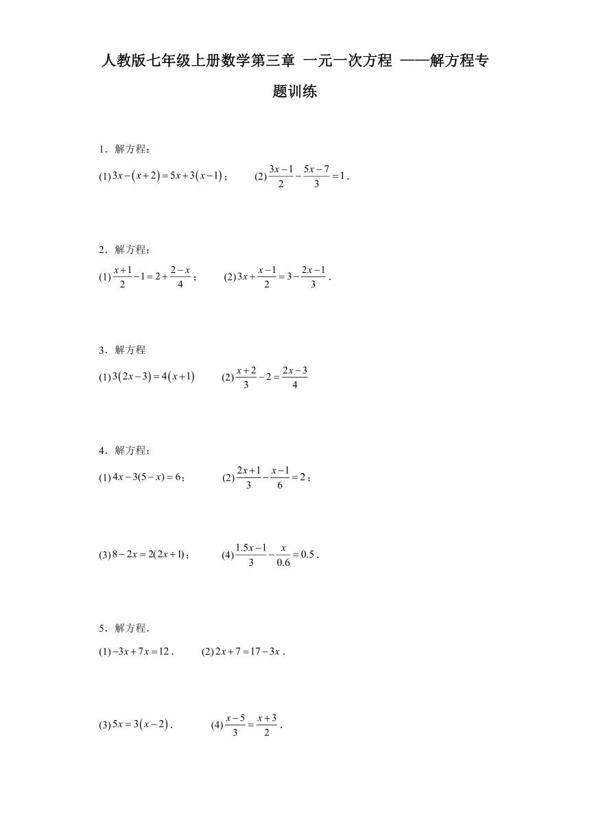人教版七年级上册数学第三章一元一次方程——解方程专题训练（含答案）