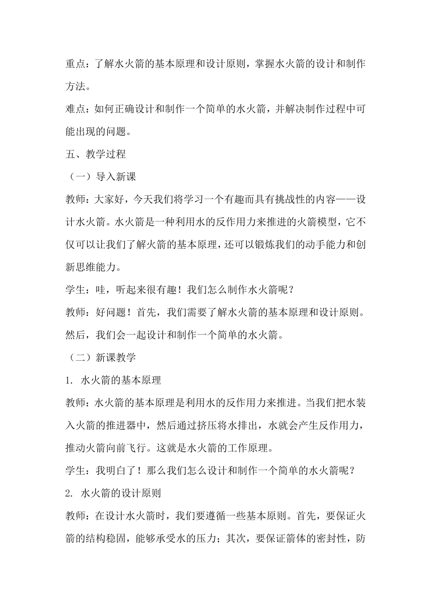 青岛版（六三制2017秋）小学科学六年级上册第七单元设计与工程《23设计水火箭》教学设计