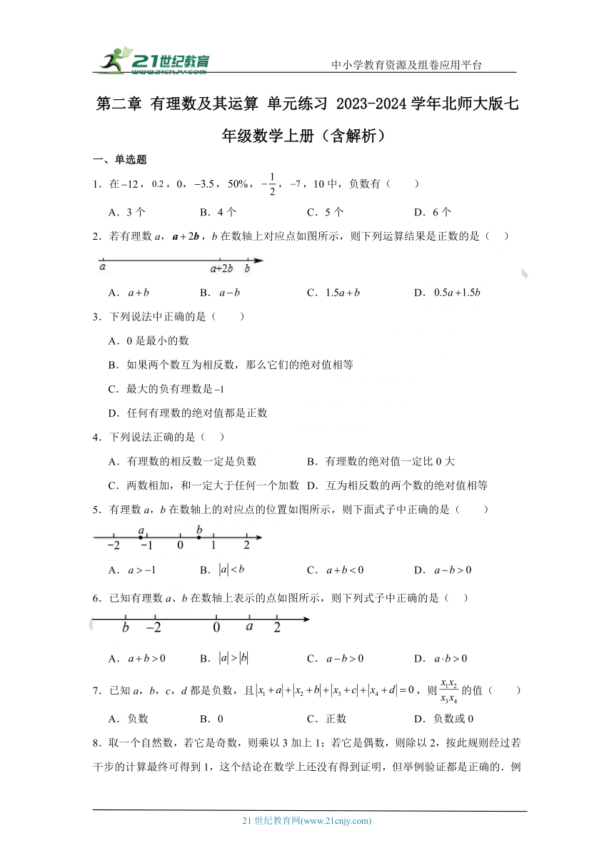 第二章 有理数及其运算单元练习（含解析）