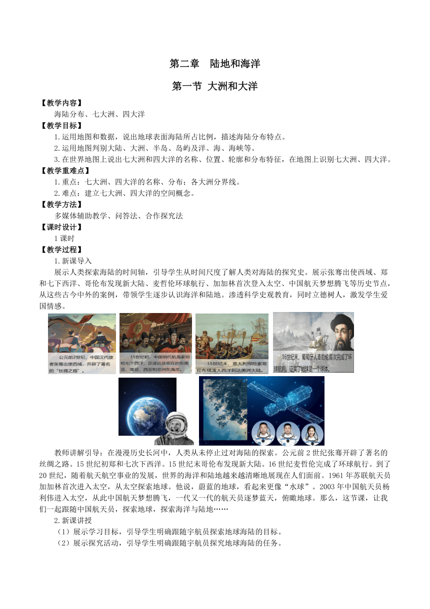 人教版  七年级地理上册  2.1   大洲和大洋  教学设计