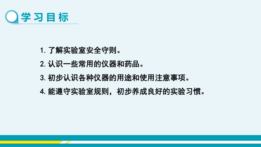 【轻松备课】人教版化学九年级上 第一单元 课题3 走进化学实验室（第1课时）教学课件