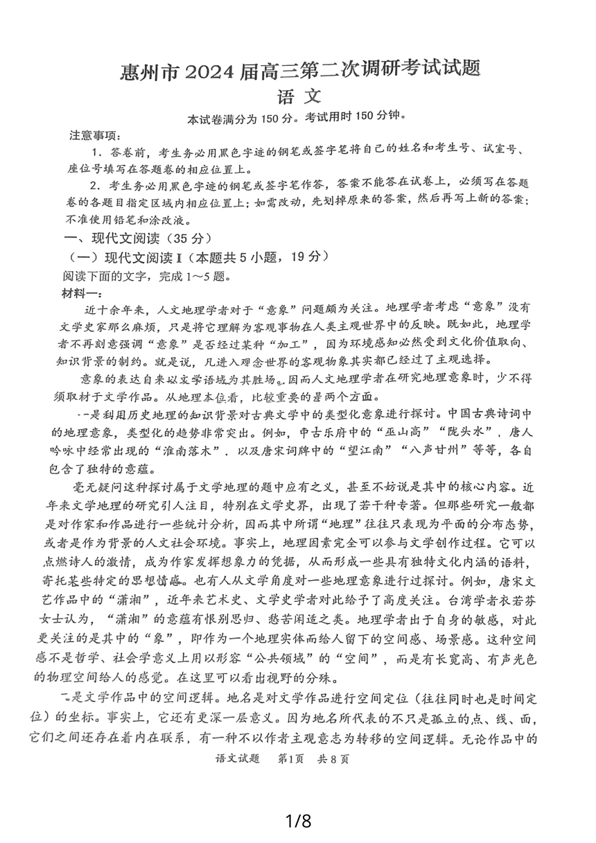 2024届广东省惠州市高三第二次调研考试语文试题（PDF版不含答案）