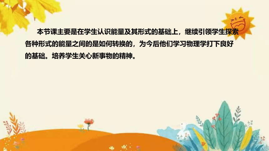 【新】苏教版小学科学六年级下册第五单元第二课时《能量的转换》说课课件(共23张PPT)说课稿附反思含板书设计