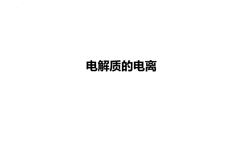 1.2.1电解质的电离 课件(共39张PPT)-2023-2024学年高一上学期化学人教版（2019）必修第一册