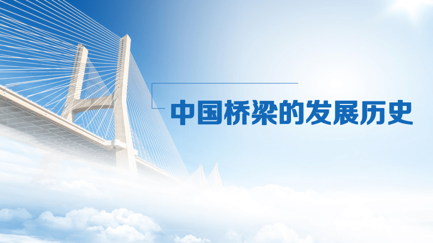 中国桥梁的发展（课件）(共33张PPT)